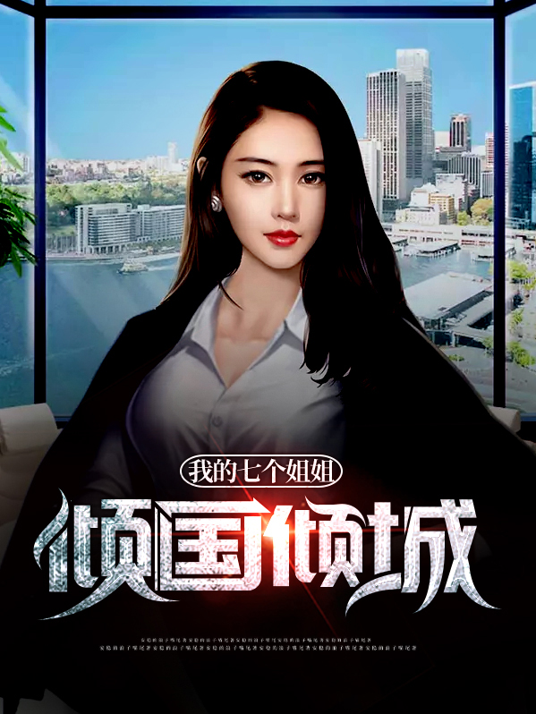 我的七个姐姐倾国倾城陆云最新章节免费阅读