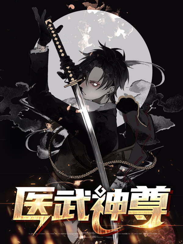 医武神尊短剧