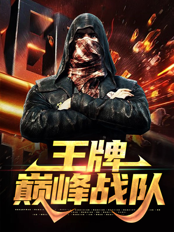 王牌战队公益