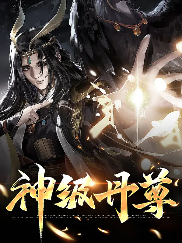 神级丹帝