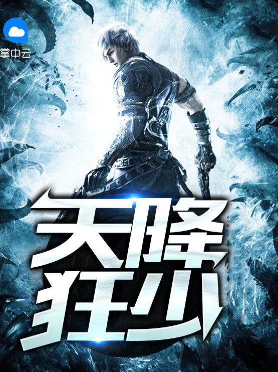 天降狂少季云