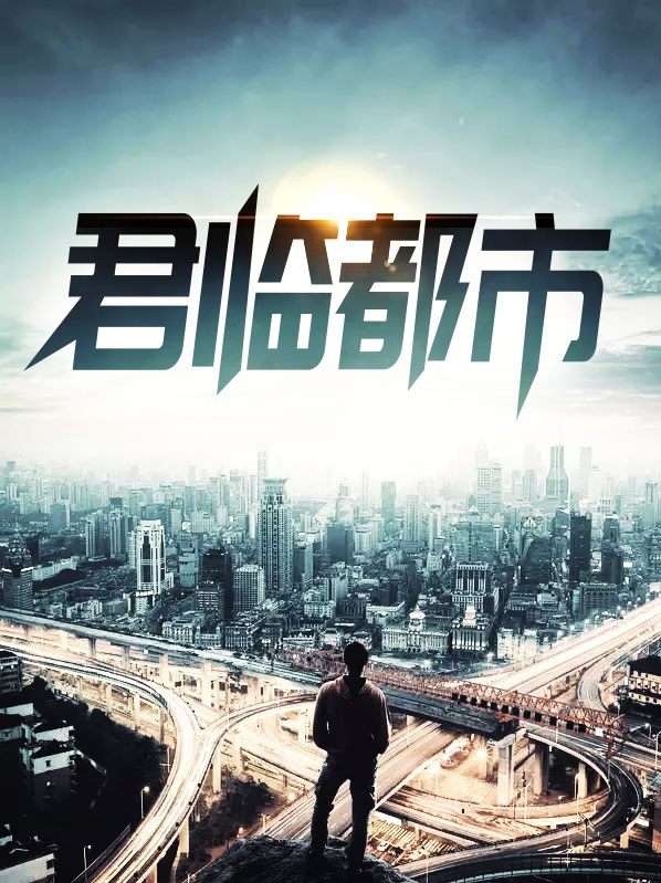 君临都市秘籍