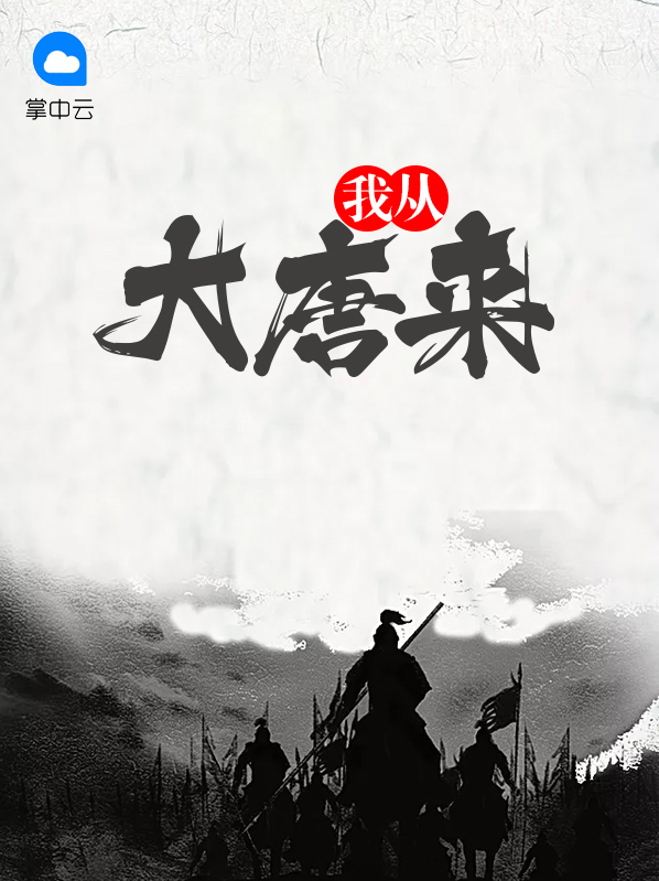 我从大唐来电视剧