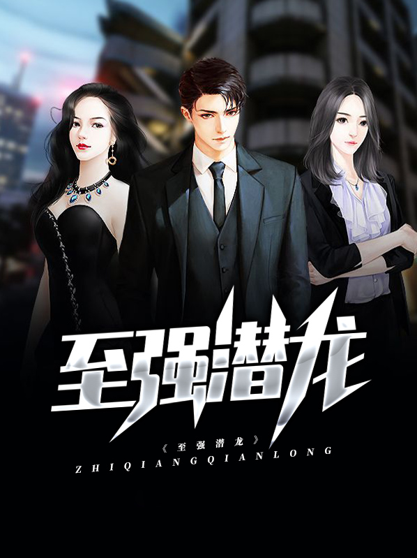 《潜龙至尊》