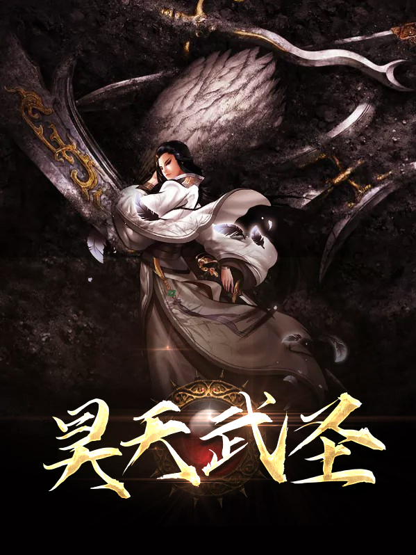 昊天圣尊