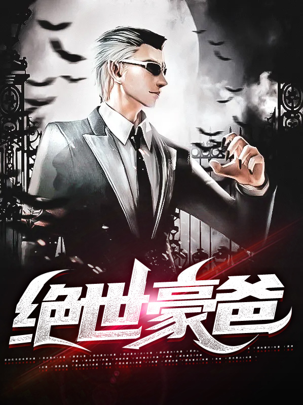 绝世豪婿 小说