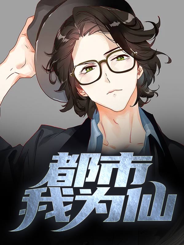 都市之最强仙尊