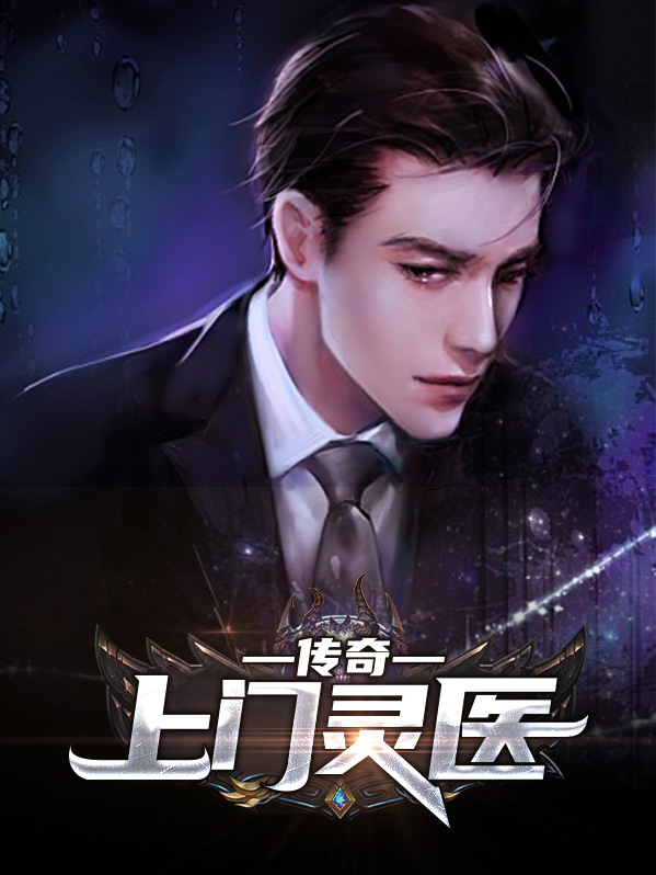 上门灵医免费阅读