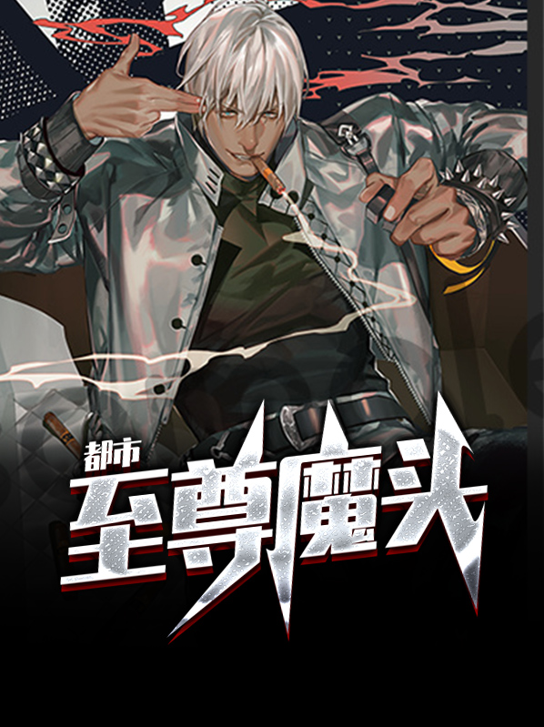 都市至尊魔帝小说免费阅读