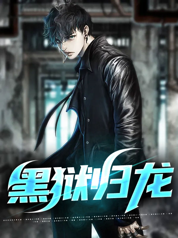 黑狱归龙,御翔天小说