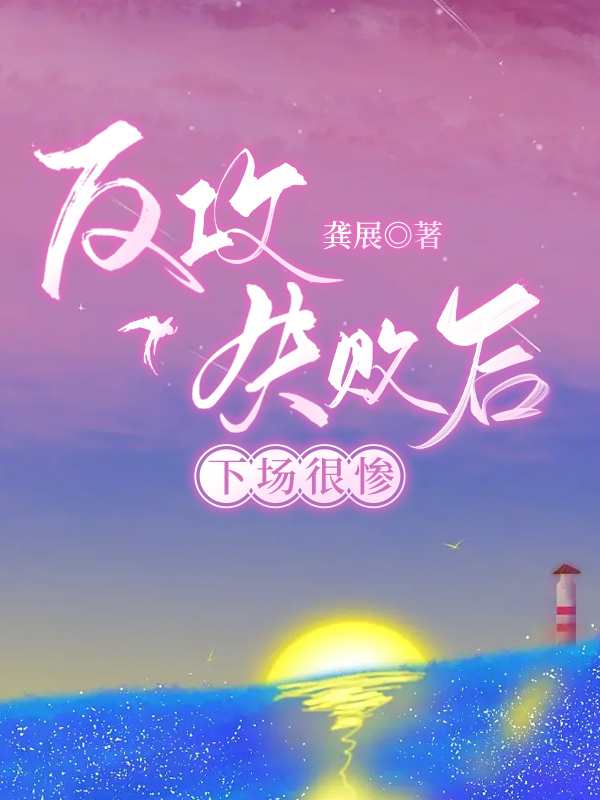 羡羡反攻失败的下场