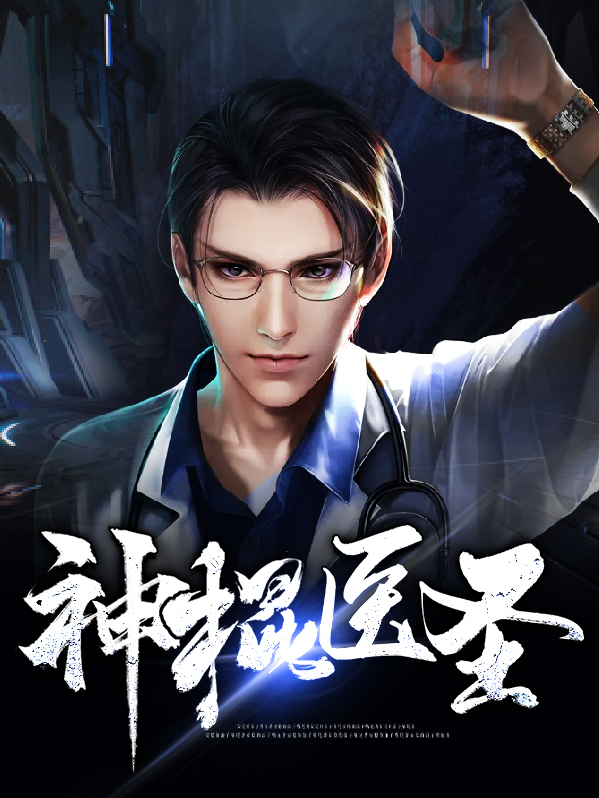 神棍医圣全本免费