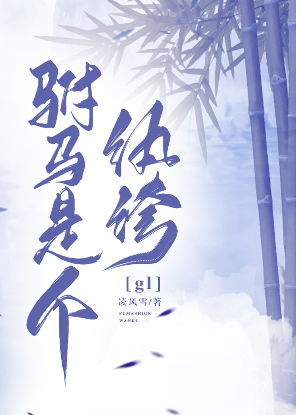 驸马是个纨绔gl免费
