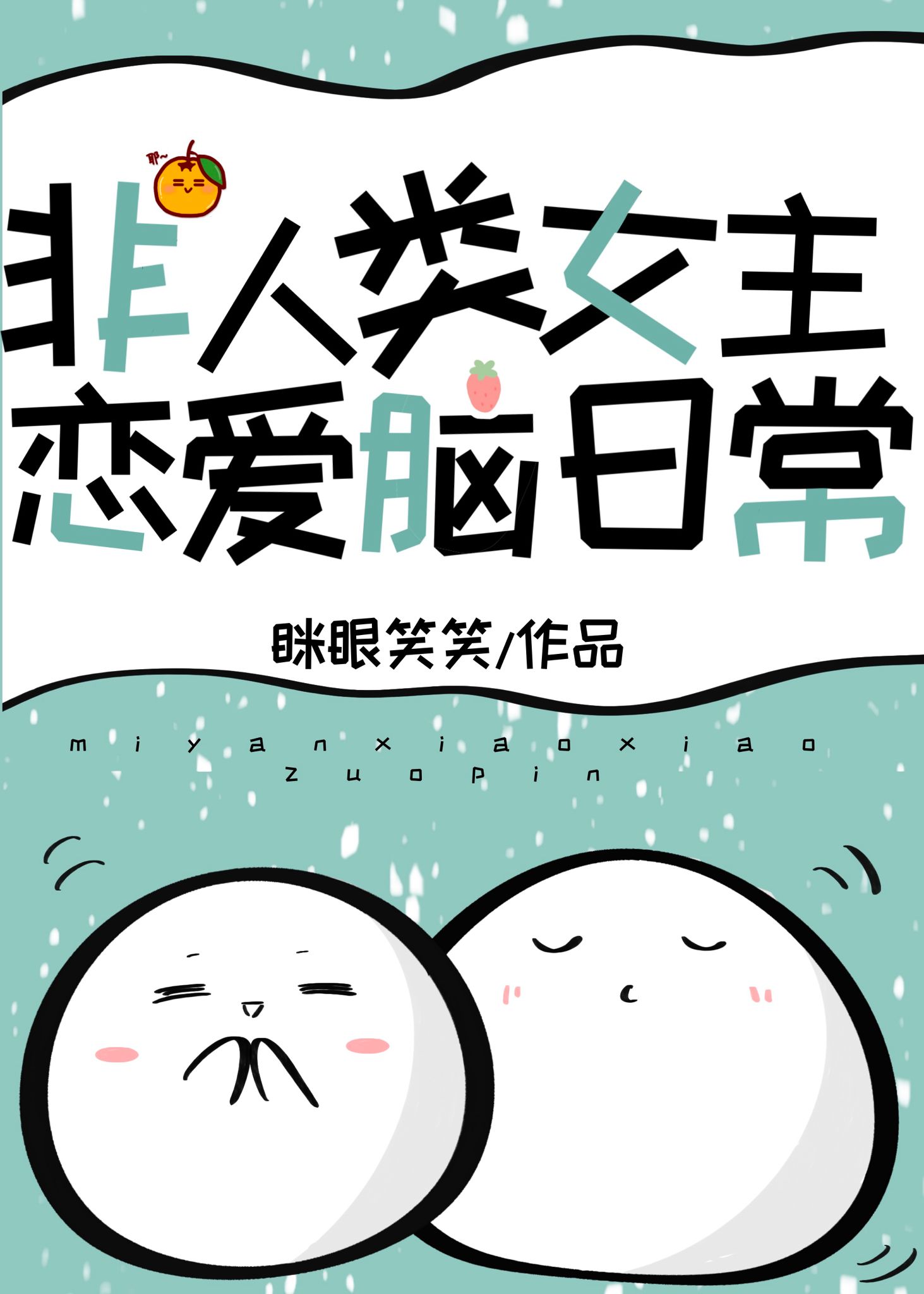 团宠非人类[快穿]TXT