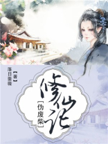 伪废柴修仙记 txt百度云