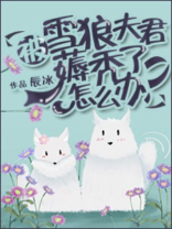 被雪狼夫君薅秃了怎么办小说免费阅读全集