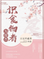 识食物者为俊杰