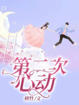 第二次心动 小说
