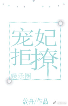 宠妃拒撩娱乐圈结局