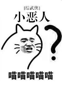 小恶人[综武侠] 小说