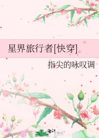 星界旅行者[快穿] 指尖的咏叹调