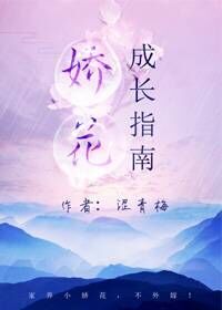 娇花成长指南[重生] 小说百度