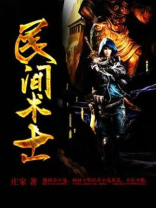 民间术士厉害吗