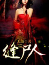 缝尸人的小说