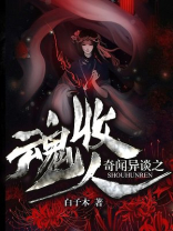 奇闻异谈之收魂人