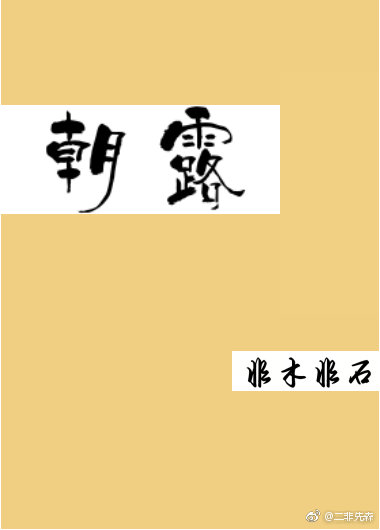 朝露溘至是什么意思