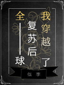 全球复苏后我穿越了小说