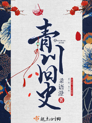 青川旧史结局解析知乎