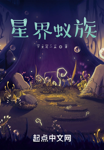 星界蚁族 小说