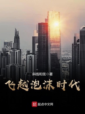 飞越泡沫时代 斜线和弦