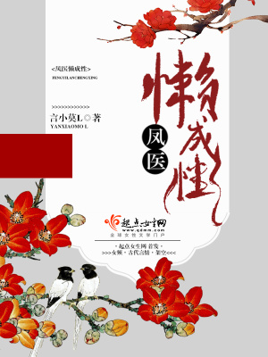 凤医懒成性 电子书