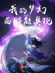 我的梦幻西游人生