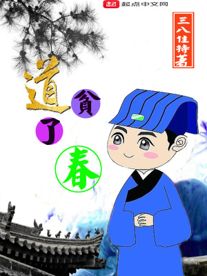贫道的贫是什么意思