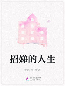 招娣最后的结局是什么