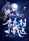 杏花村小战医林阳