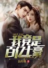 高手下山:我竟是百亿土豪? 油炸@