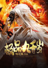 无双九千岁