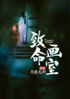 致命艺术手机版