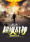 都市超级战神全集