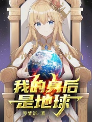 我的身后是地球TXT下载八零