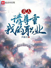 夫人,请尊重我的职业尹新月