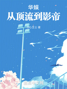 华娱从顶流到影帝免费阅读