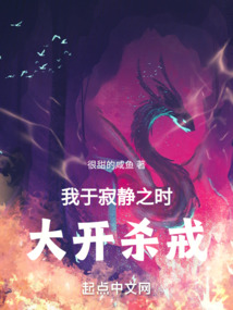 我于寂静之时,大开杀戒小说soudu