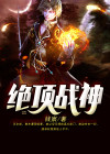 绝顶战神谁争峰