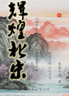 北宋辉煌了多少年