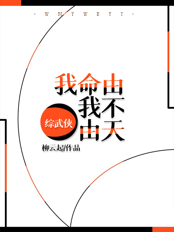 [综武侠]我命由我不由天TXT下载